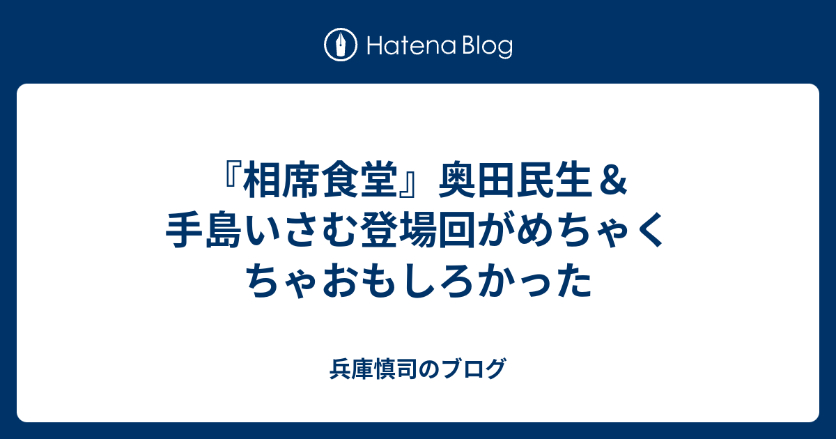 相席食堂 奥田民生 手島いさむ登場回がめちゃくちゃおもしろかった 兵庫慎司のブログ