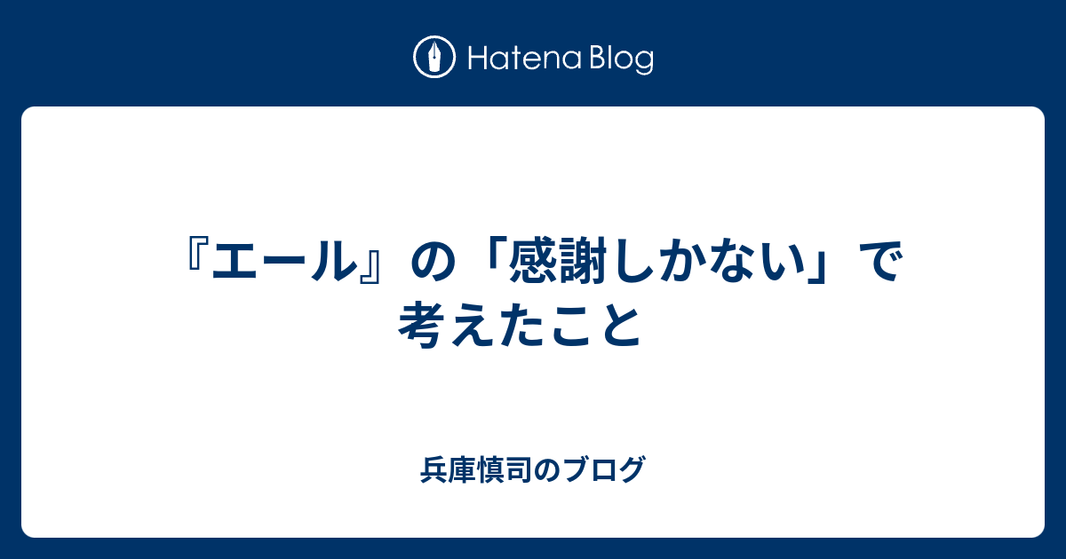 エール の 感謝しかない で考えたこと 兵庫慎司のブログ