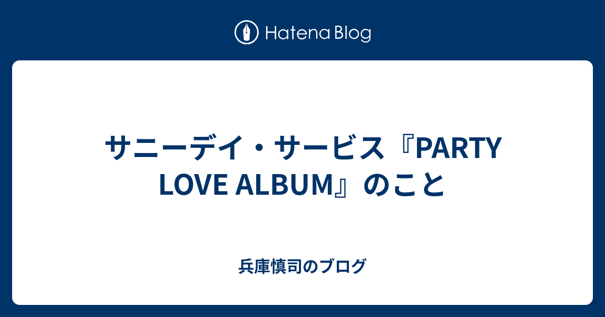 サニーデイ・サービス『PARTY LOVE ALBUM』のこと - 兵庫慎司のブログ