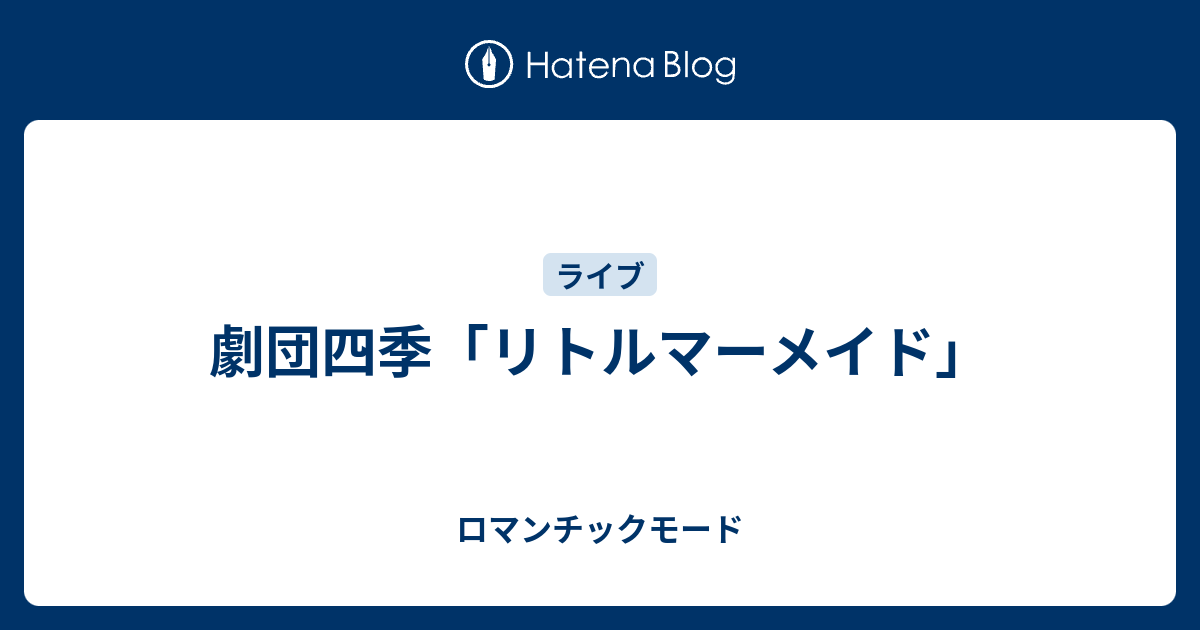 劇団四季 リトルマーメイド ロマンチックモード