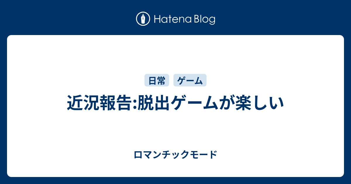 近況報告 脱出ゲームが楽しい ロマンチックモード