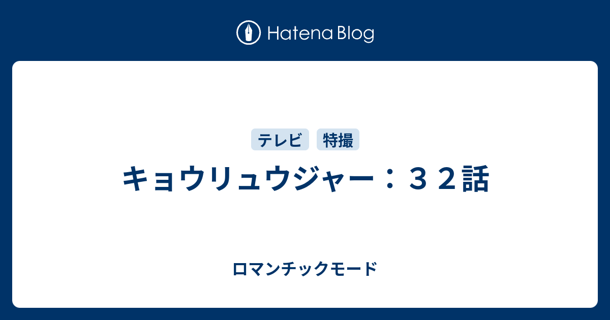 キョウリュウジャー ３２話 ロマンチックモード