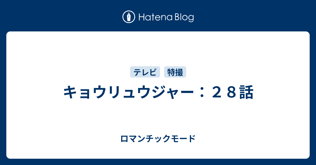 キョウリュウジャー ２８話 ロマンチックモード