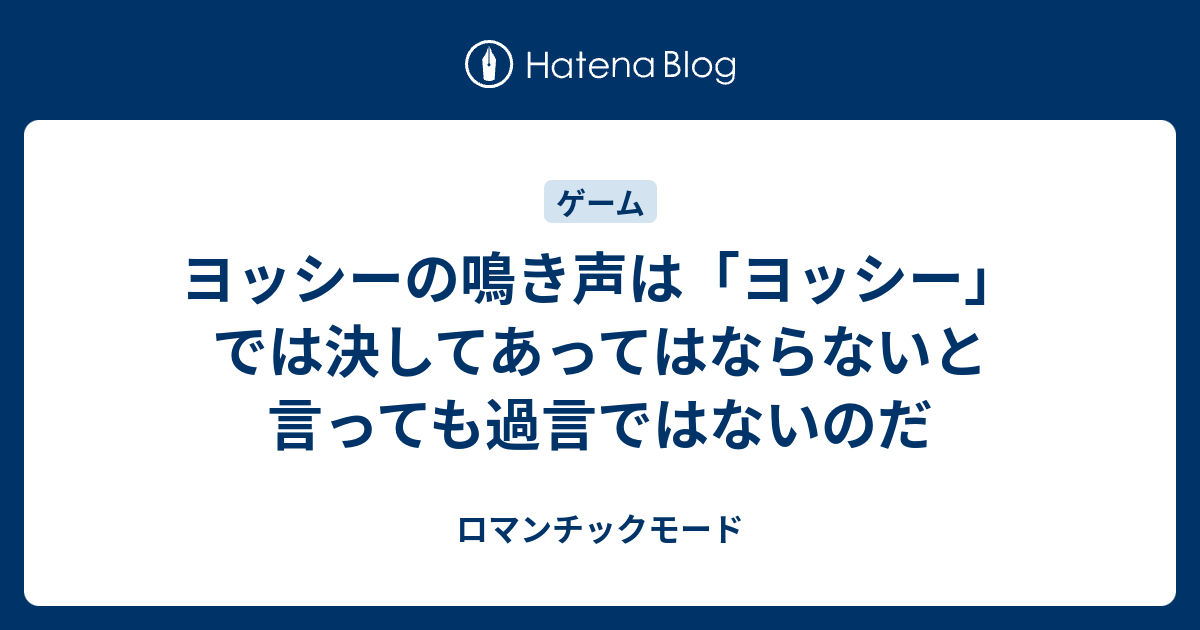 ヨッシーの鳴き声は ヨッシー では決してあってはならないと言っても過言ではないのだ ロマンチックモード