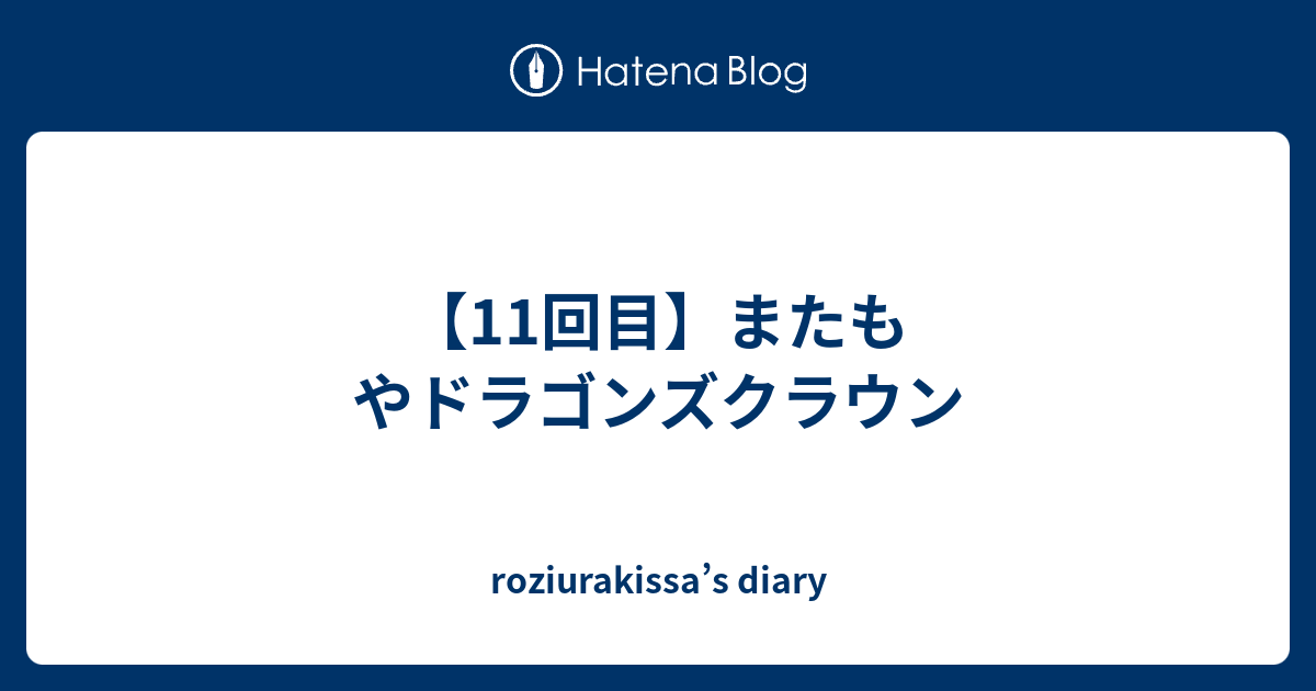 11回目 またもやドラゴンズクラウン Roziurakissa S Diary
