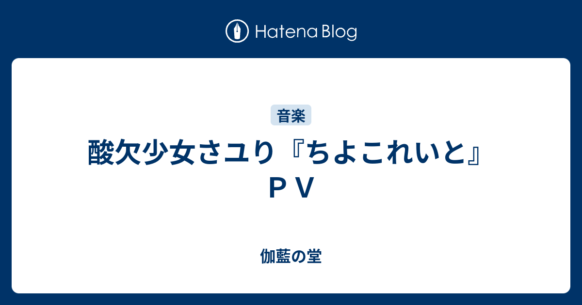 酸欠少女さユり ちよこれいと ｐｖ 伽藍の堂