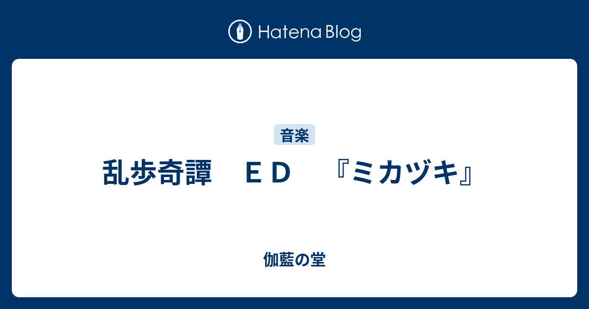 乱歩奇譚 ｅｄ ミカヅキ 伽藍の堂