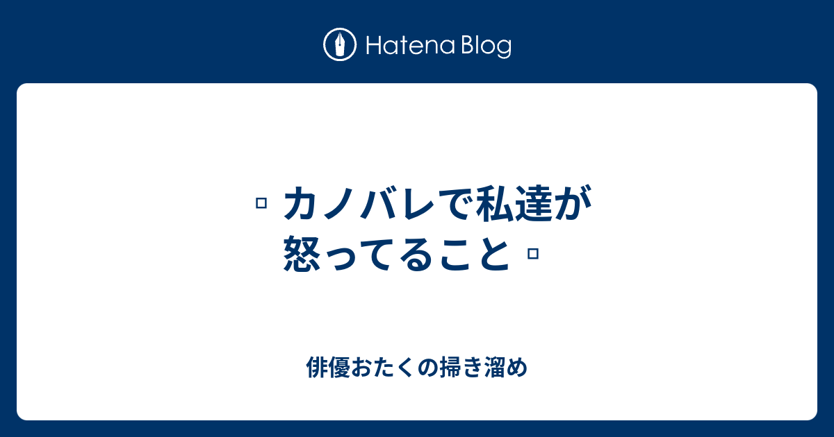 カノバレで私達が怒ってること 俳優おたくの掃き溜め