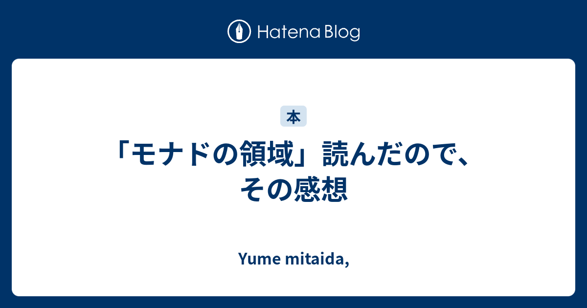 モナドの領域 読んだので その感想 Yume Mitaida