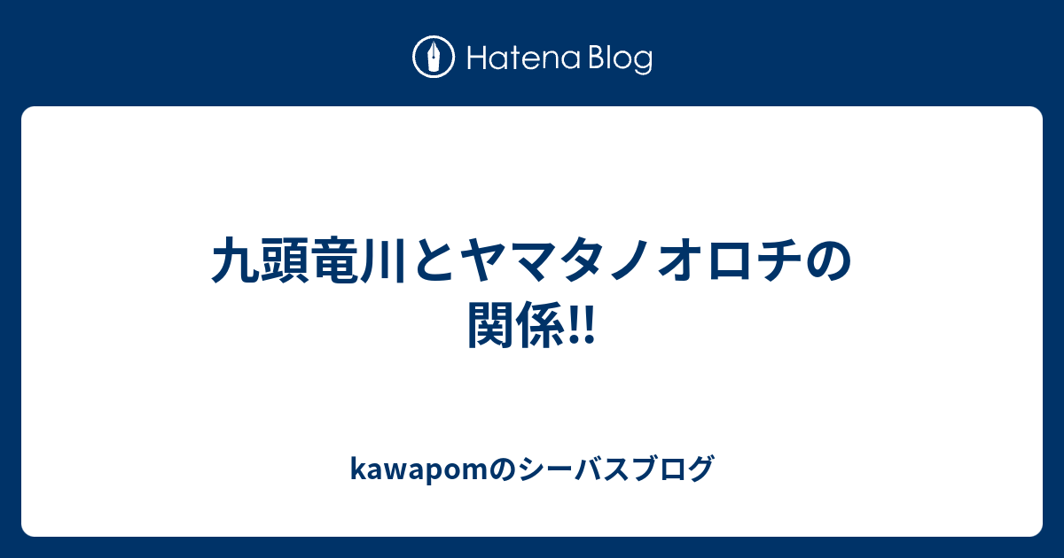 九頭竜川とヤマタノオロチの関係 Kawapomのシーバスブログ