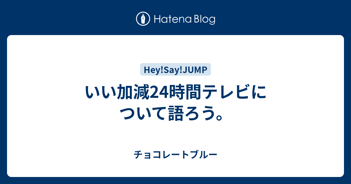 いい加減24時間テレビについて語ろう チョコレートブルー