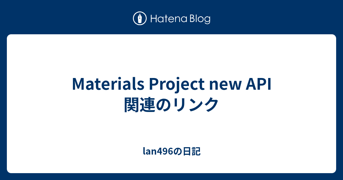 Materials Project new API 関連のリンク lan496の日記