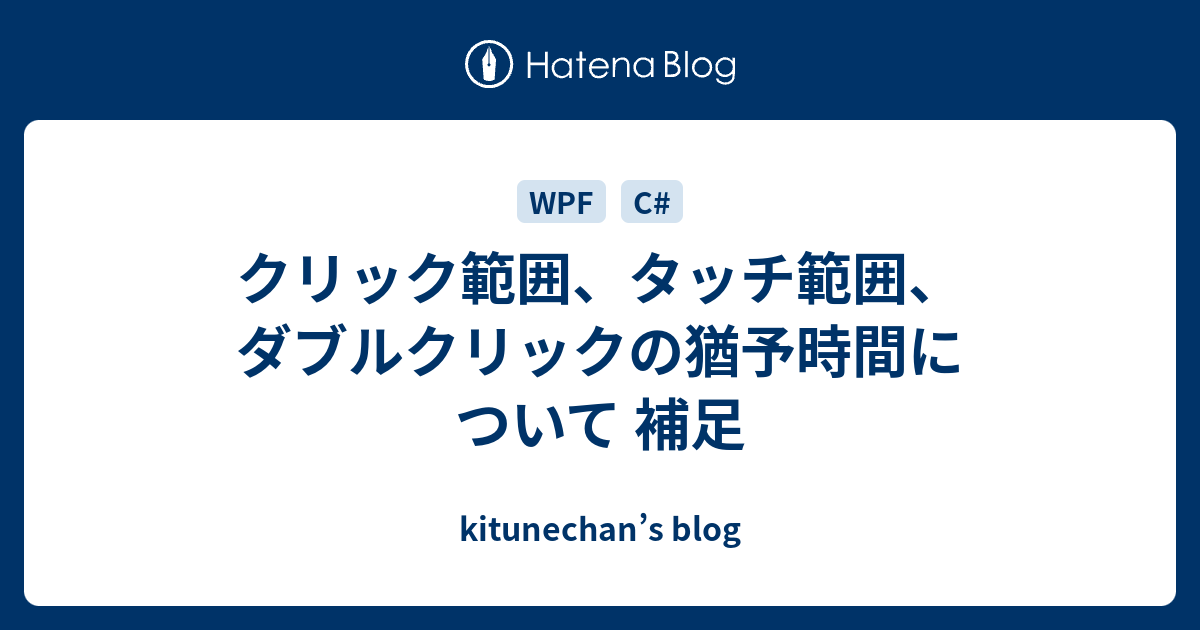 クリック範囲 タッチ範囲 ダブルクリックの猶予時間について 補足 Kitunechan S Blog