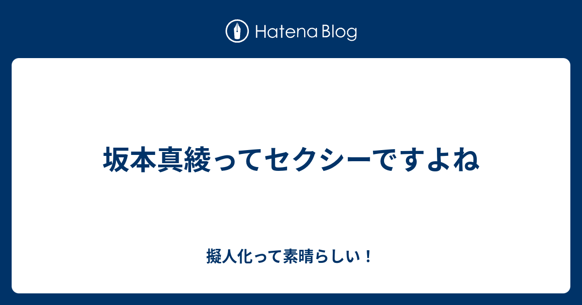 坂本真綾ってセクシーですよね 擬人化って素晴らしい