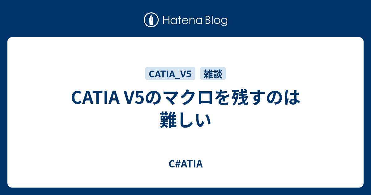 CATIA V5のマクロを残すのは難しい - C#ATIA