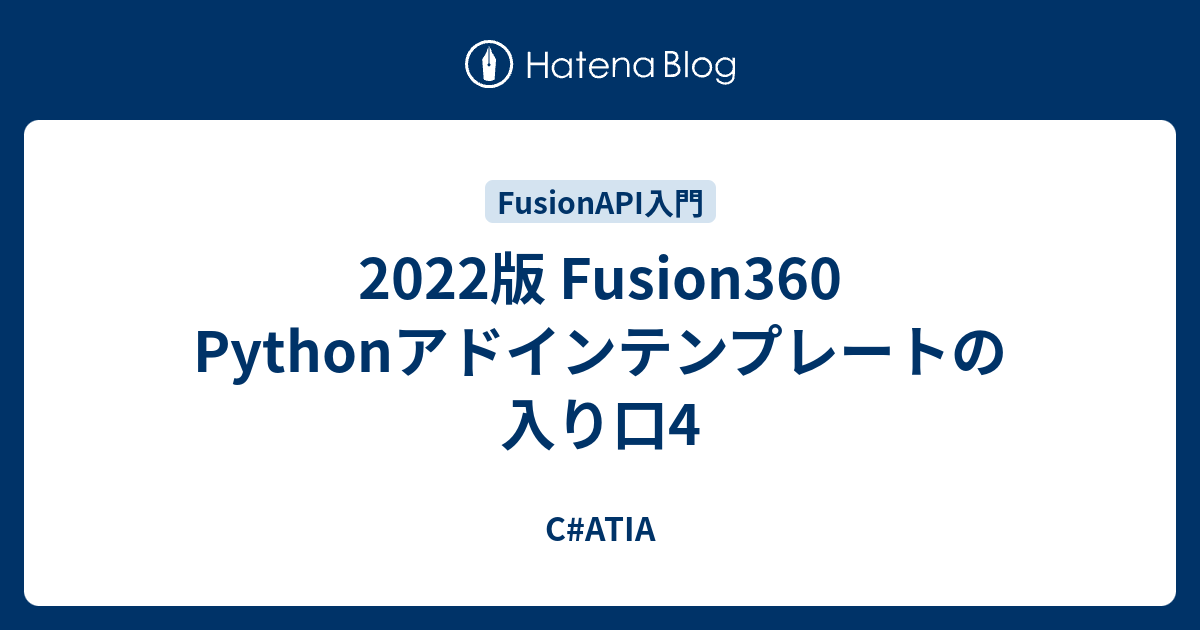 2022版 Fusion360 Pythonアドインテンプレートの入り口4 - C#ATIA