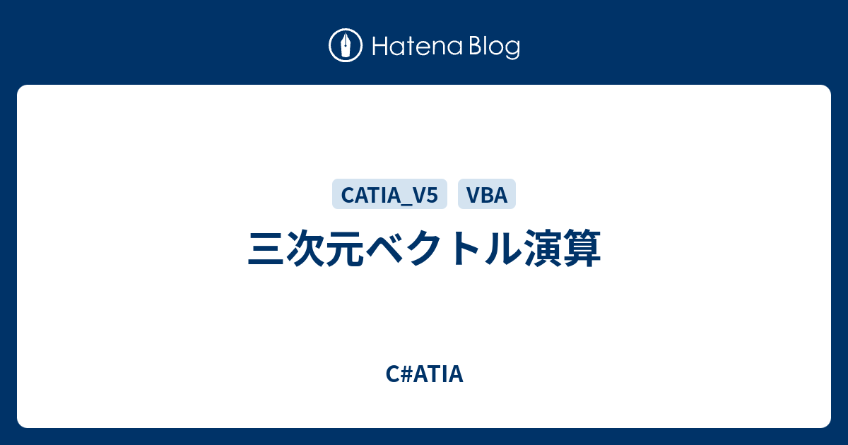 三次元ベクトル演算 - C#ATIA