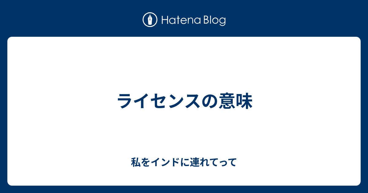 B ライセンスの意味 私をインドに連れてって