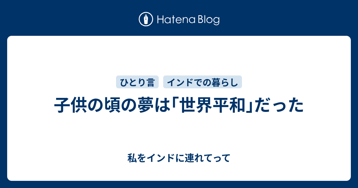 子供の頃の夢は 世界平和 だった 私をインドに連れてって