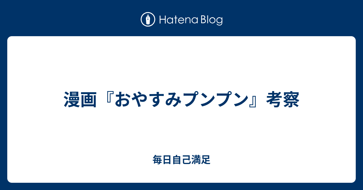 漫画 おやすみプンプン 考察 毎日自己満足