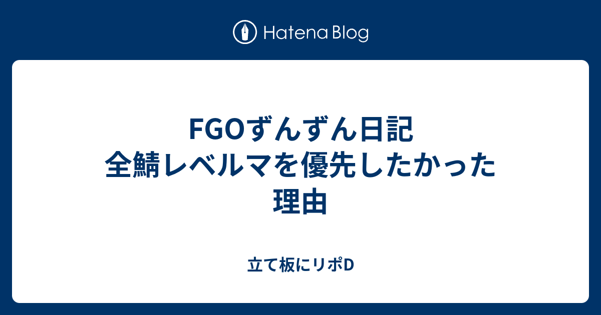 Fgoずんずん日記 全鯖レベルマを優先したかった理由 立て板にリポd