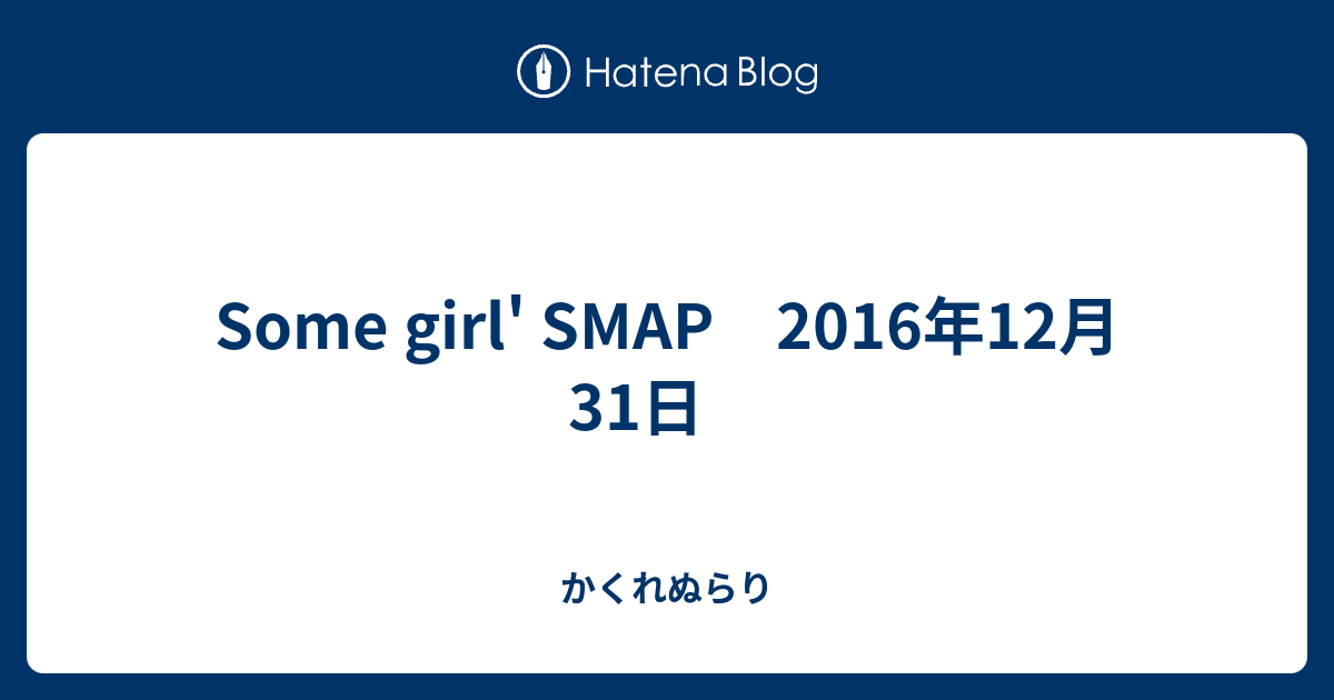 Some Girl Smap 16年12月31日 かくれぬらり