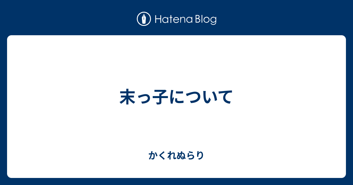 末っ子について かくれぬらり