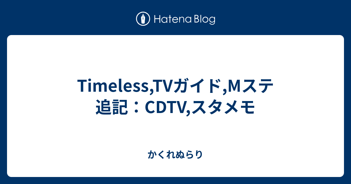 Timeless Tvガイド Mステ 追記 Cdtv スタメモ かくれぬらり