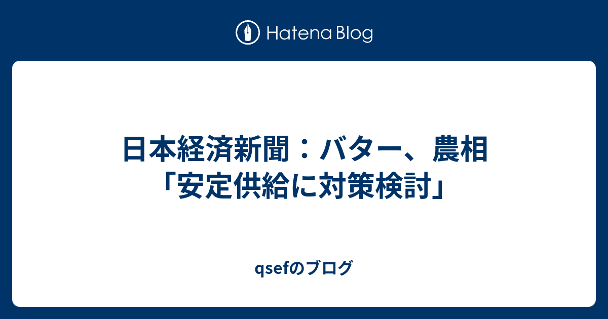 日本経済新聞：バター、農相「安定供給に対策検討」 - qsefのブログ