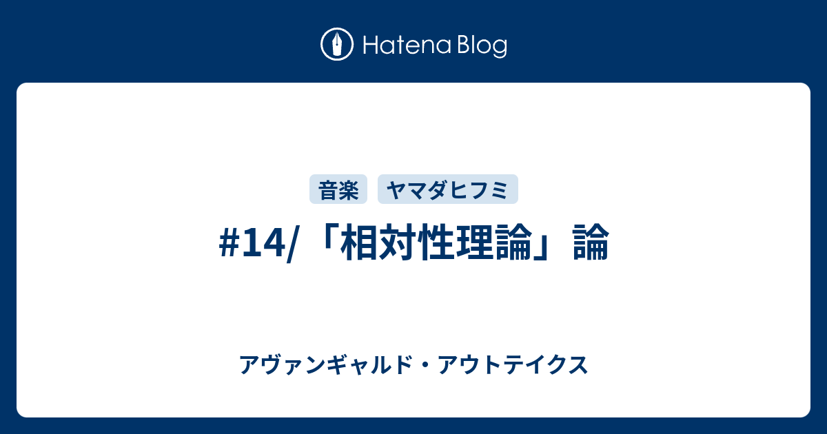 14 相対性理論 論 アヴァンギャルド アウトテイクス