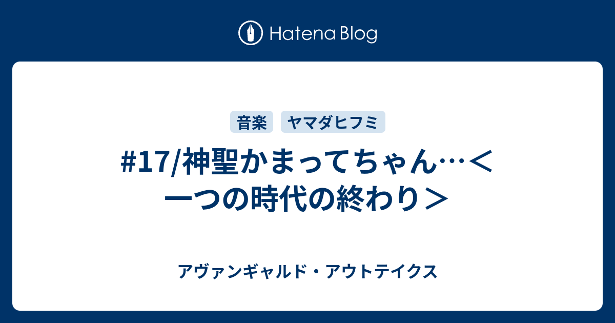 17 神聖かまってちゃん 一つの時代の終わり アヴァンギャルド アウトテイクス