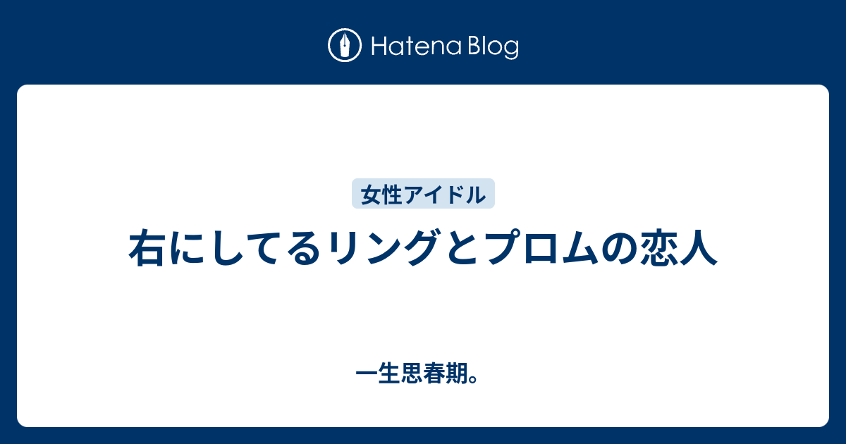 右にしてるリングとプロムの恋人 一生思春期