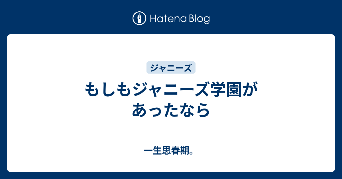 もしもジャニーズ学園があったなら 一生思春期