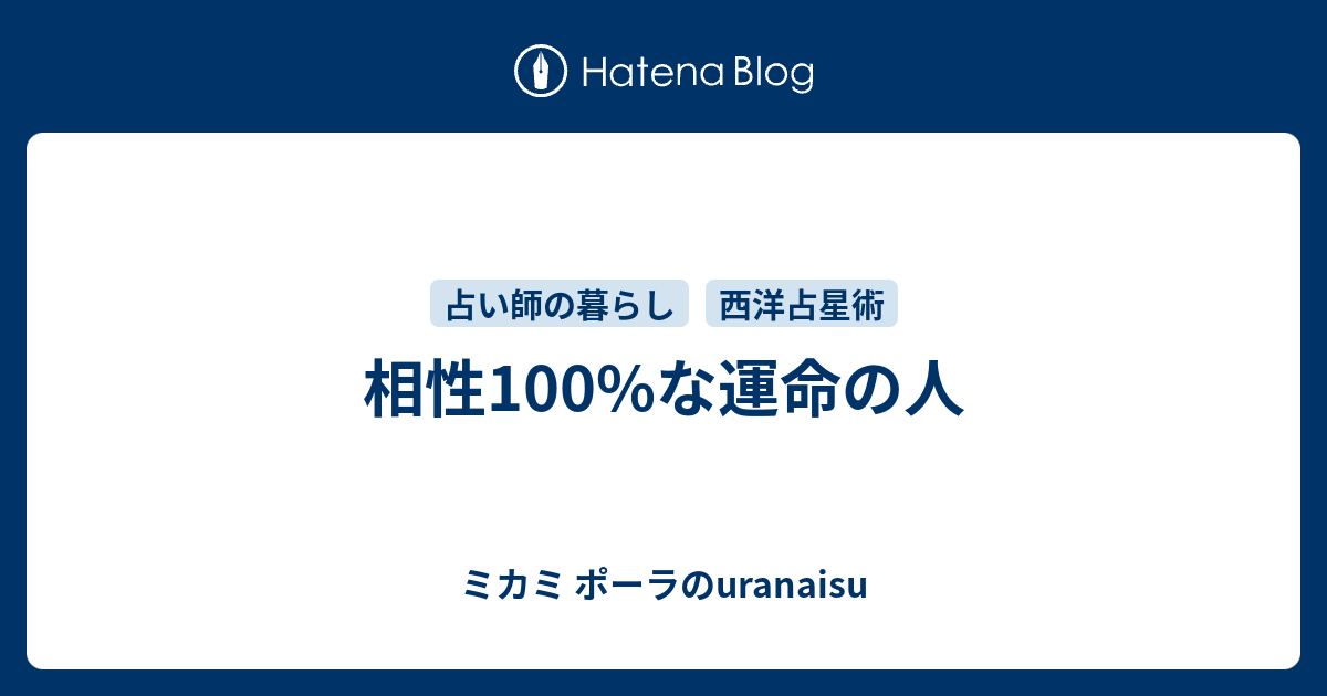 相性100 な運命の人 ミカミ ポーラのuranaisu