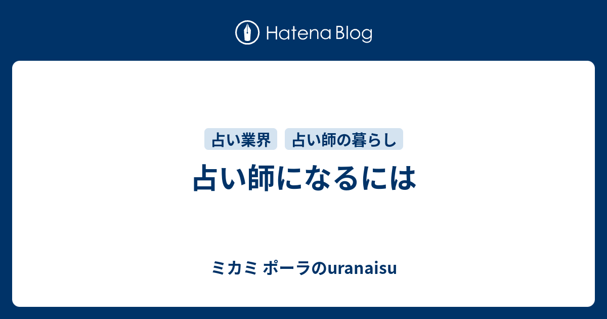 占い師になるには ミカミ ポーラのuranaisu