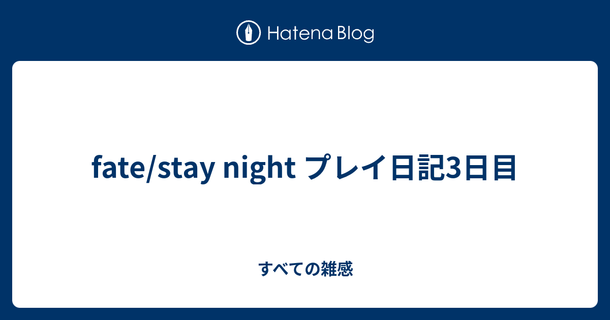 Fate Stay Night プレイ日記3日目 すべての雑感