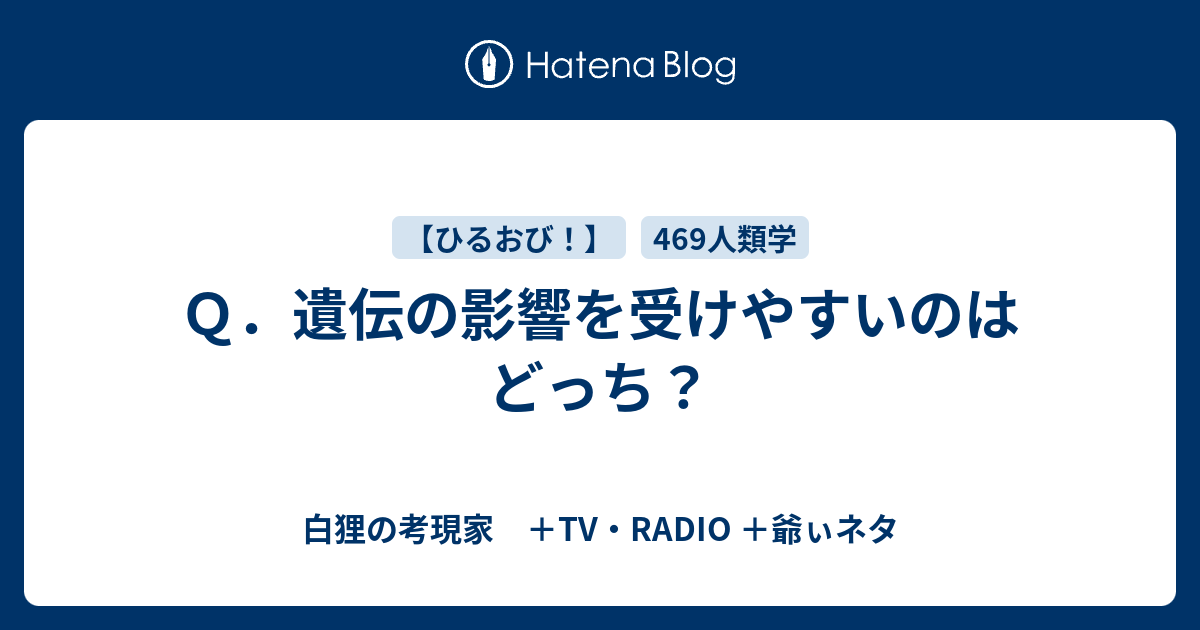 ｑ 遺伝の影響を受けやすいのはどっち 白狸の考現家 ｔｖ