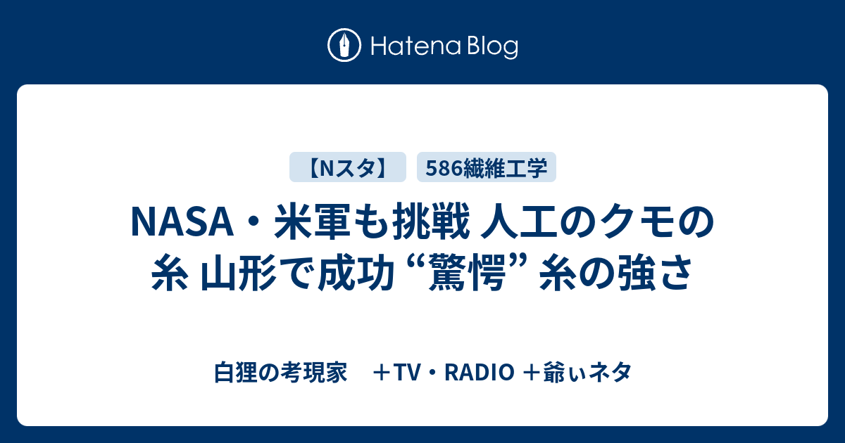 Nasa 米軍も挑戦 人工のクモの糸 山形で成功 驚愕 糸の強さ 白狸の考現家 ｔｖ Radio Shikohin