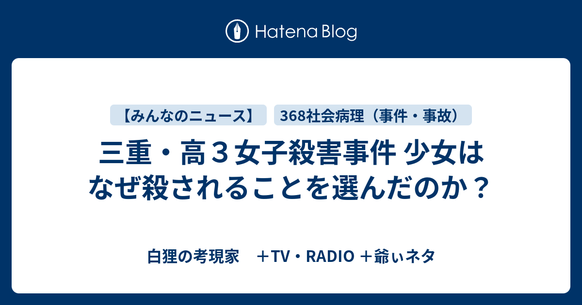 三重 高３女子殺害事件 少女はなぜ殺されることを選んだのか 白狸の考現家 ｔｖ Radio Shikohin