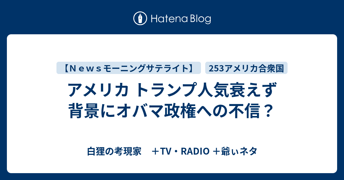 アメリカ トランプ人気衰えず 背景にオバマ政権への不信 白狸の考現家 ｔｖ Radio Shikohin