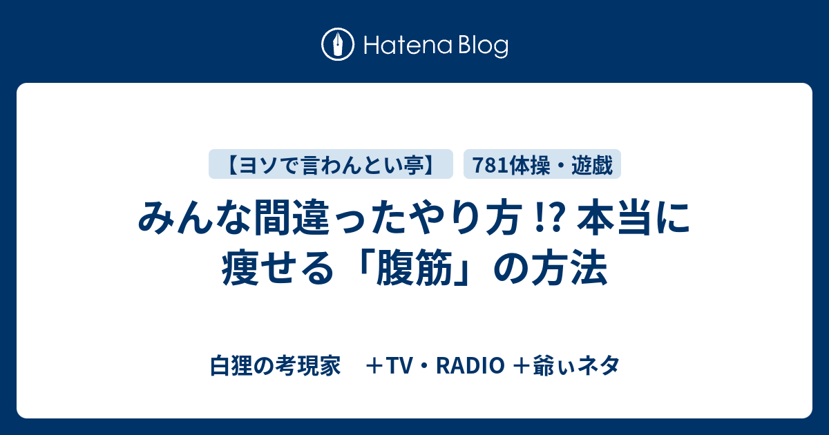 みんな間違ったやり方 本当に痩せる 腹筋 の方法 白狸の考現家 ｔｖ Radio Shikohin