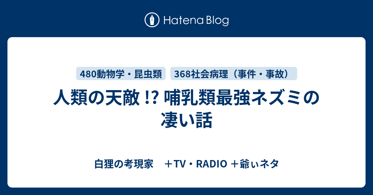 人類の天敵 哺乳類最強ネズミの凄い話 白狸の考現家 ｔｖ