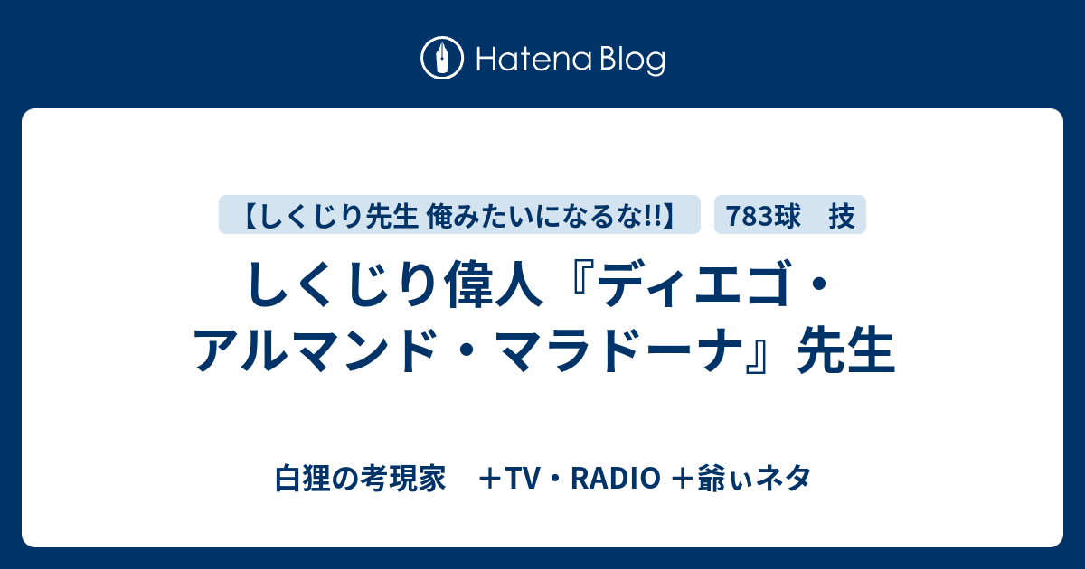 しくじり偉人 ディエゴ アルマンド マラドーナ 先生 白狸の考現家 ｔｖ Radio Shikohin