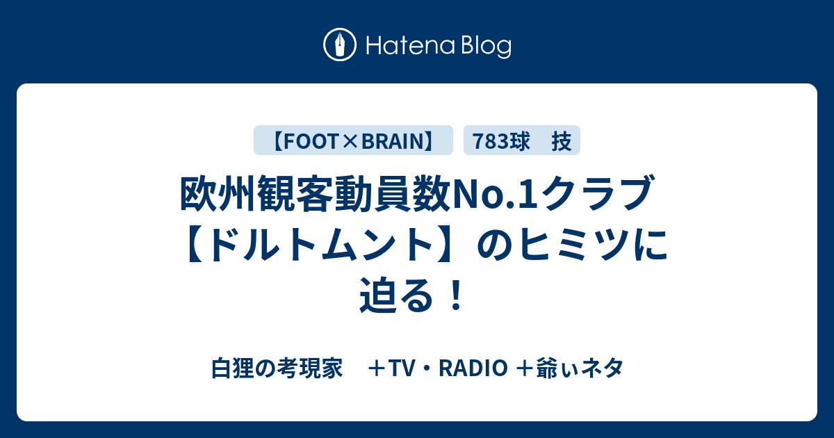 欧州観客動員数no 1クラブ ドルトムント のヒミツに迫る 白狸の考現家 ｔｖ Radio Shikohin