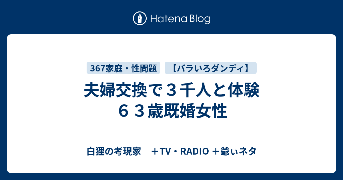 夫婦交換で3千人と体験 63歳既婚女性 白狸の考現家 ＋tv・radio ＋shikohin