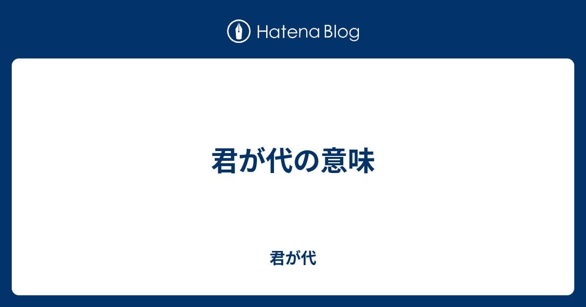 君が代の意味 君が代