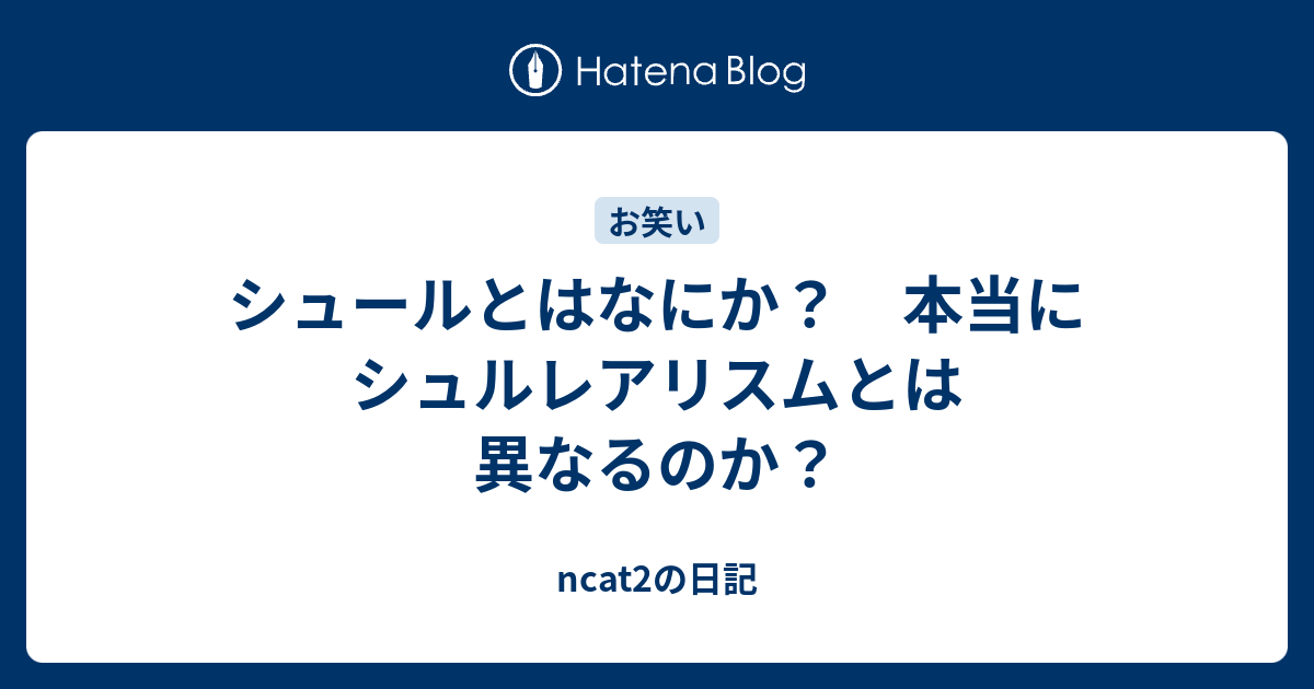 シュールとはなにか 本当にシュルレアリスムとは異なるのか Ncat2の日記