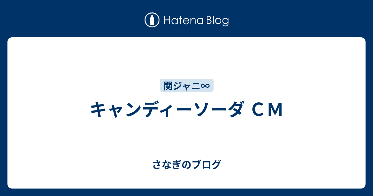 キャンディーソーダ ｃｍ さなぎのブログ