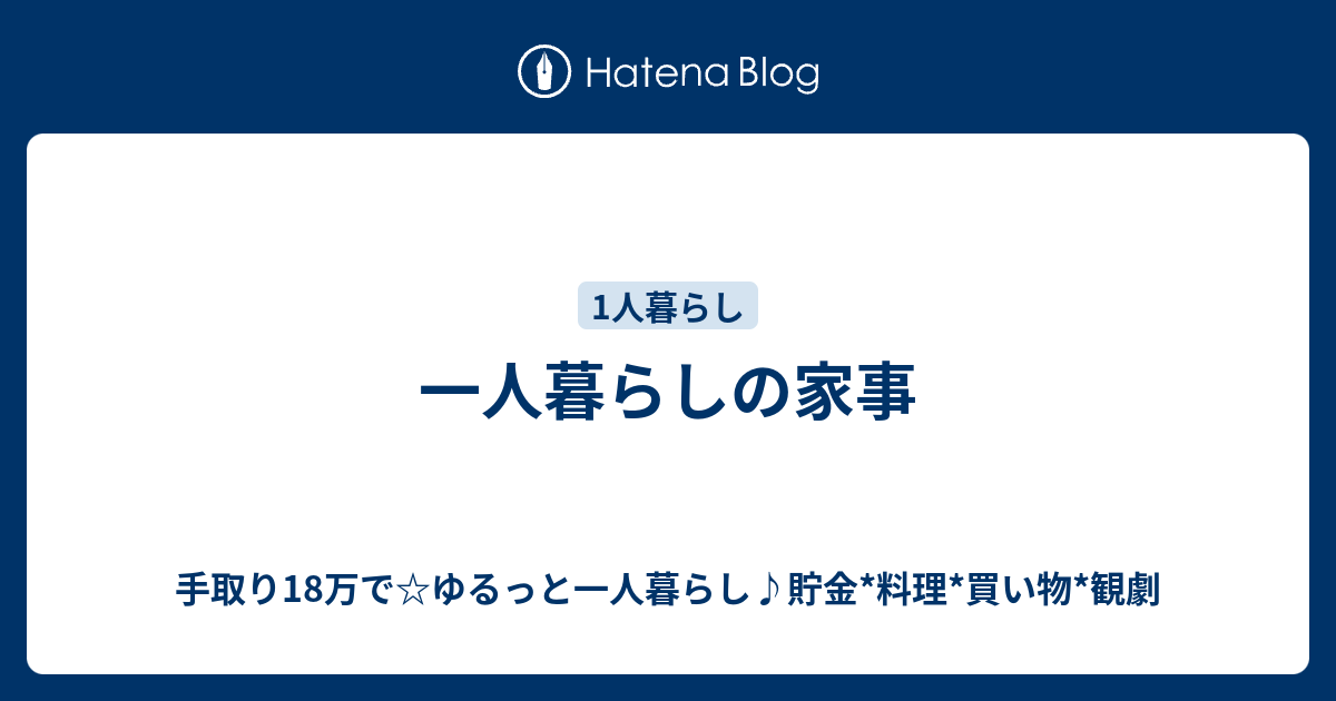 一人暮らしの家事 手取り18万で ゆるっと一人暮らし 貯金 料理 買い物 観劇