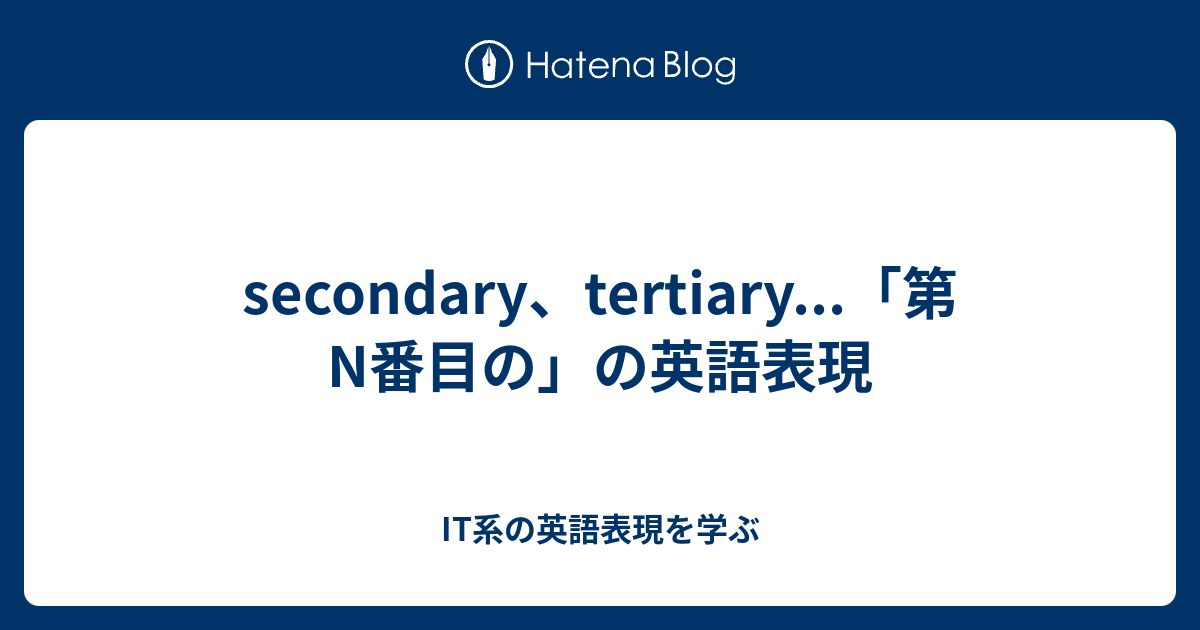 Secondary Tertiary 第n番目の の英語表現 It系の英語表現を学ぶ